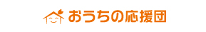 株式会社　おうちの応援団